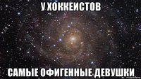 у хоккеистов самые офигенные девушки