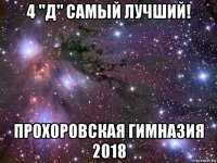 4 "д" самый лучший! прохоровская гимназия 2018