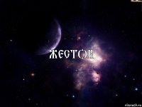 ЖЕСТОК