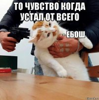 то чувство когда устал от всего 