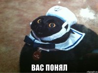  вас понял