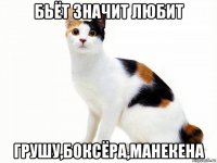 бьёт значит любит грушу,боксёра,манекена