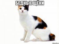 бедные щёки 