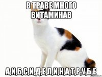 в траве много витаминав а,и,б,с,и,д,е,л,и,н,а,т,р,у,б,е