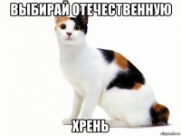 выбирай отечественную хрень