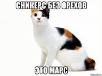 сникерс без орехов это марс
