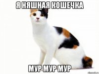 я няшная кошечка мур мур мур