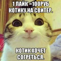 1 лайк =100руб котику на свитер. котик хочет согреться.