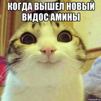 когда вышел новый видос амины 