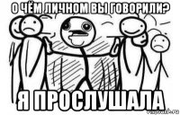 о чём личном вы говорили? я прослушала