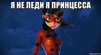 я не леди я принцесса 