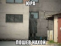 юра пошев нахой