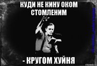 куди не кину оком стомленим - кругом хуйня