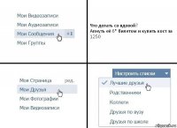 Что делать со вдовой?
Апнуть её 6* билетом и купить кост за 1250