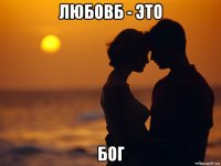 любовб - это бог