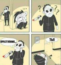 Преступник... Ты!