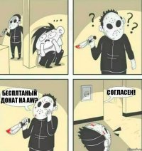 Бесплтаный донат на aw? Согласен!