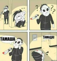 Тамаша Тамада!
