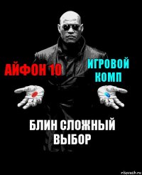 айфон 10 игровой комп блин сложный выбор