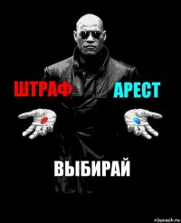 штраф арест Выбирай