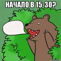 начало в 15-30? 