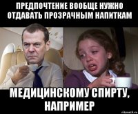 предпочтение вообще нужно отдавать прозрачным напиткам медицинскому спирту, например