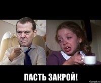 пасть закрой!