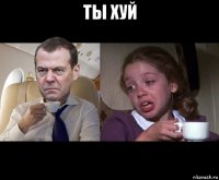 ты хуй 