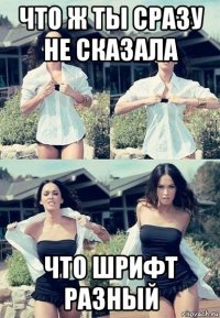 что ж ты сразу не сказала что шрифт разный