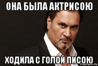 она была актрисою ходила с голой писою