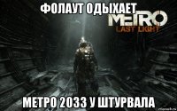 фолаут одыхает метро 2033 у штурвала