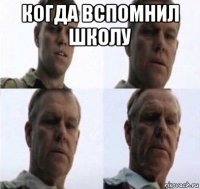 когда вспомнил школу 