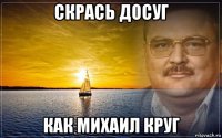 скрась досуг как михаил круг