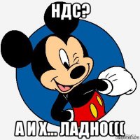 ндс? а и х... ладно(((