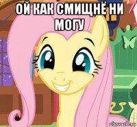 ой как смищнё ни могу 