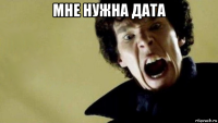 мне нужна дата 