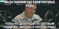 мы установим еще одни торговые ряды чтобы когда ты ходил по торговым рядам, мог заходить в торговые ряды