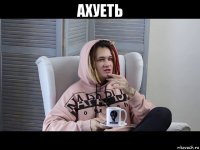 ахуеть 