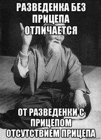 разведенка без прицепа отличается от разведенки с прицепом отсутствием прицепа