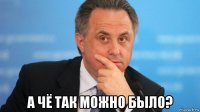  а чё так можно было?