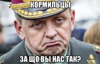 кормильцы за що вы нас так?