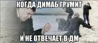 когда димаб грумит и не отвечает в дм