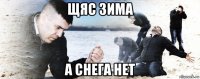 щяс зима а снега нет