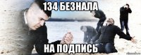 134 безнала на подпись