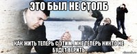 это был не столб как жить теперь с этим, мне теперь никто не будет верить