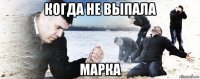 когда не выпала марка