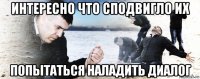 интересно что сподвигло их попытаться наладить диалог