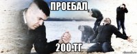 проебал 200 тг