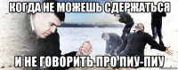 когда не можешь сдержаться и не говорить про пиу-пиу