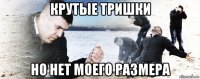 крутые тришки но нет моего размера